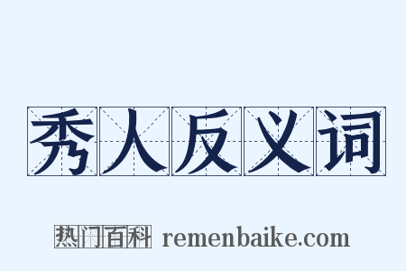 秀人反义词是什么意思的图片